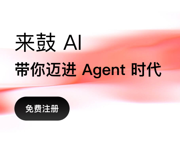 来鼓 AI —— 带你迈进 Agent 时代，免费注册