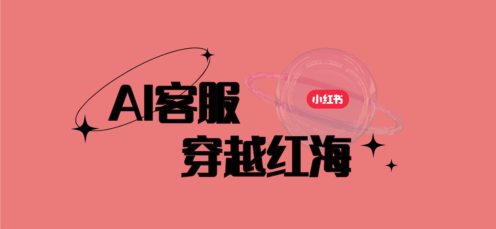 小红书：AI客服系统助力24小时获客