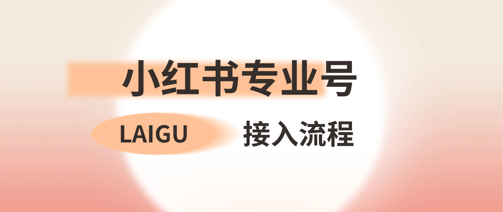 小红书专业号如何接入客服系统：让沟通更加轻松