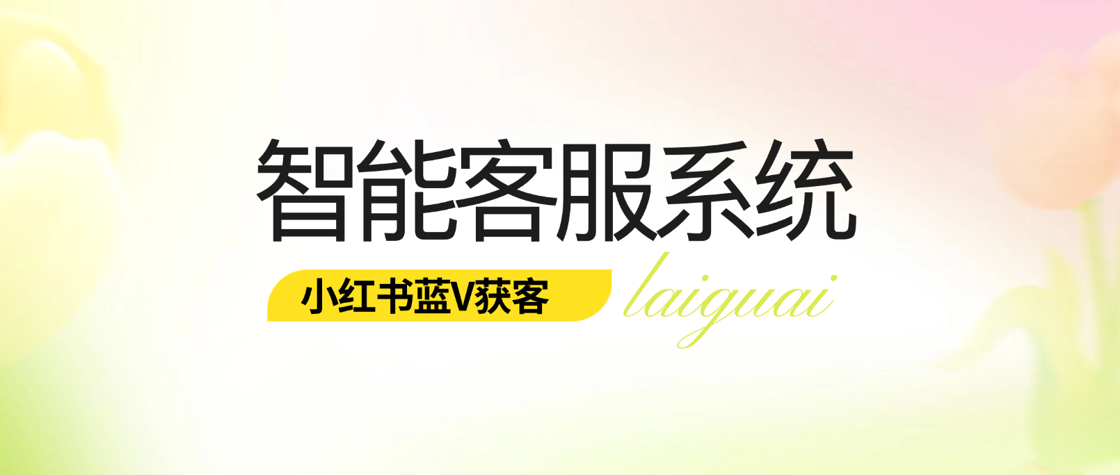 智能客服系统助力小红书蓝V号实现高效获客