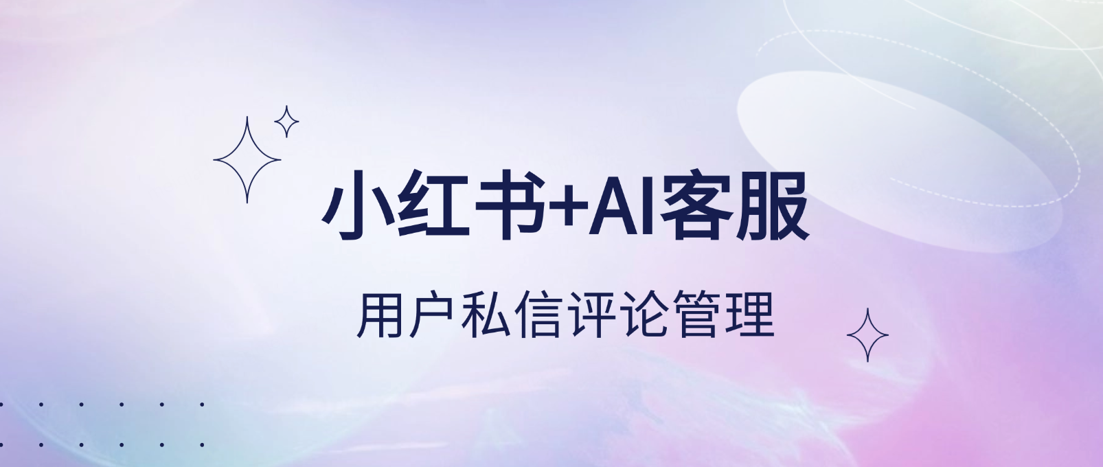智能客服系统：为什么是小红书用户私信评论管理的关键？