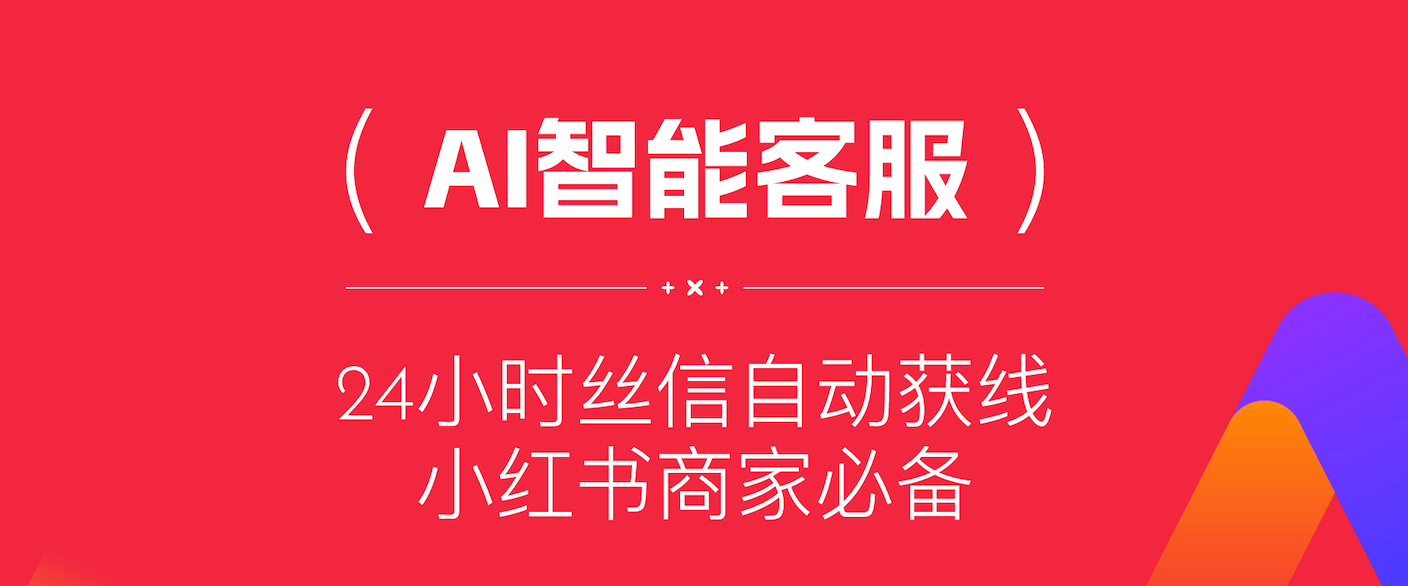 小红书生服大会聚焦：来鼓AI客服系统如何优化服务体验