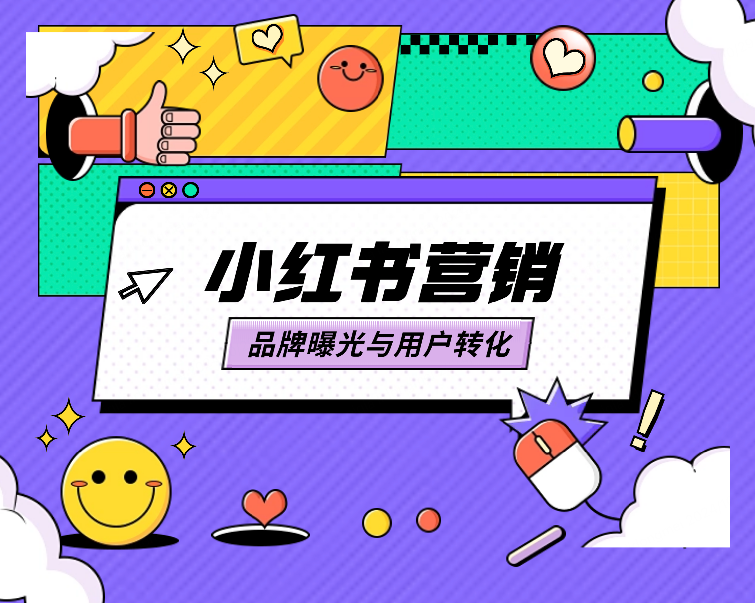 小红书营销：解锁品牌曝光与用户转化的全新玩法