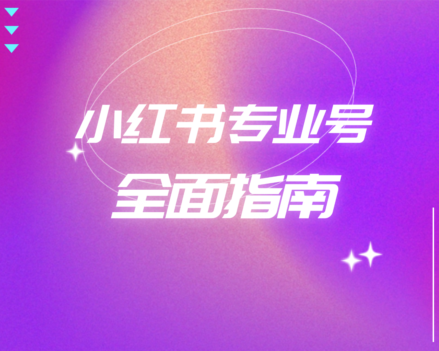 小红书专业号管理：从账号优化到内容运营的全面指南
