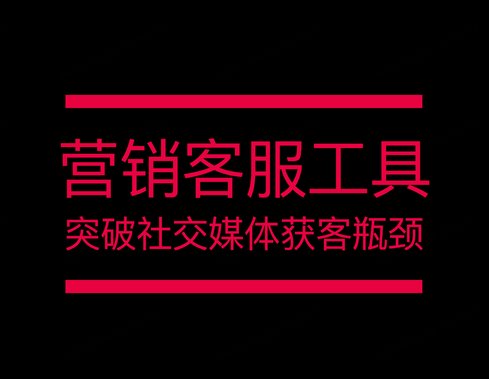 高效营销客服工具：帮助品牌突破社交媒体获客瓶颈