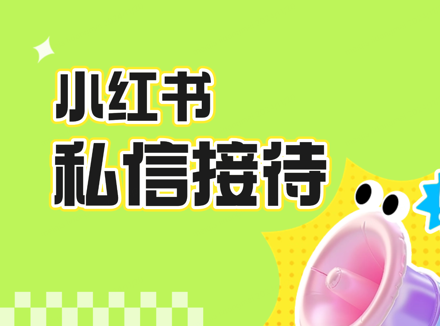 小红书私信接待工具：高效管理私信，助力精准获客