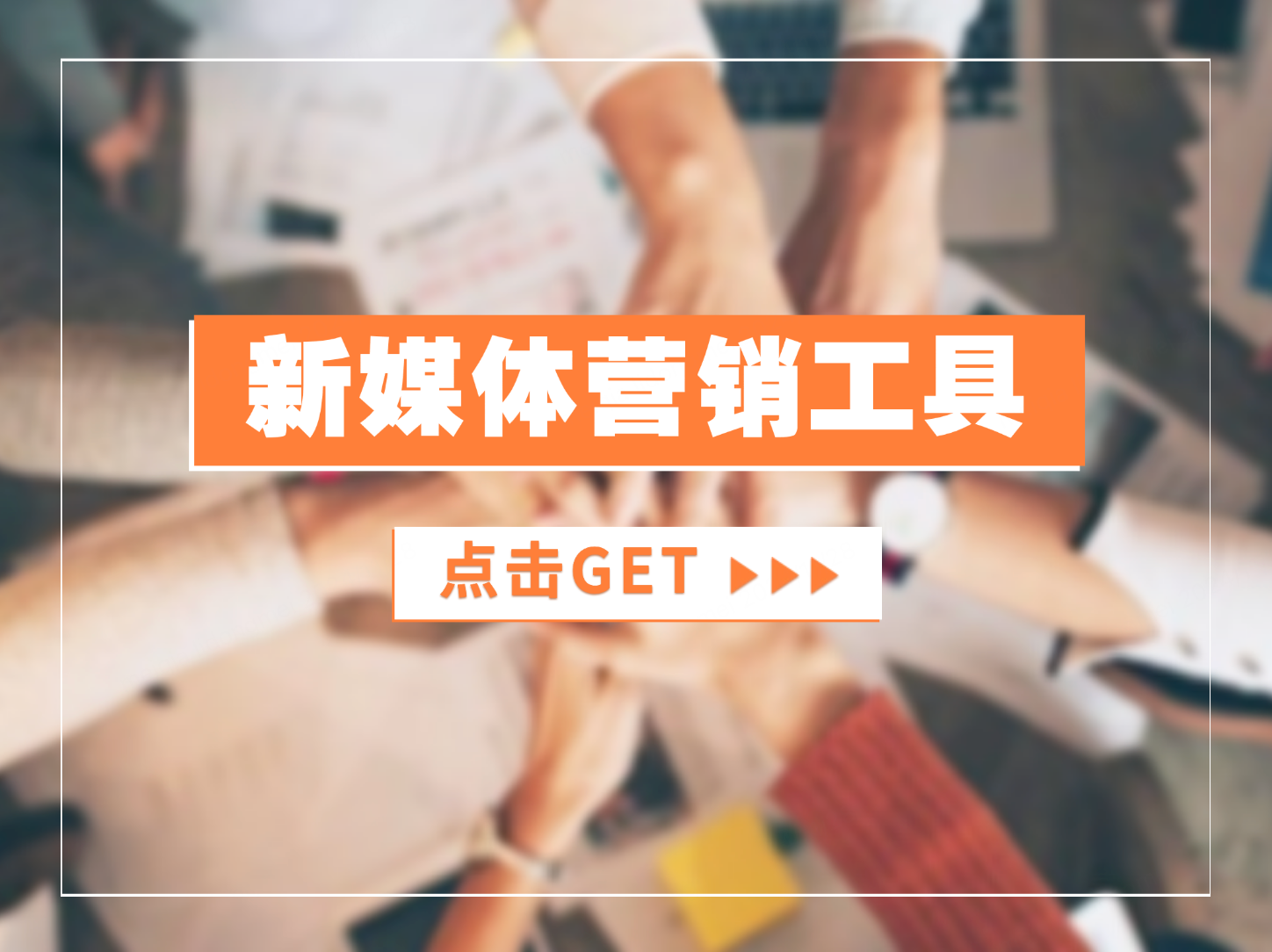 新媒体营销工具：打破传统营销的界限，塑造品牌新未来