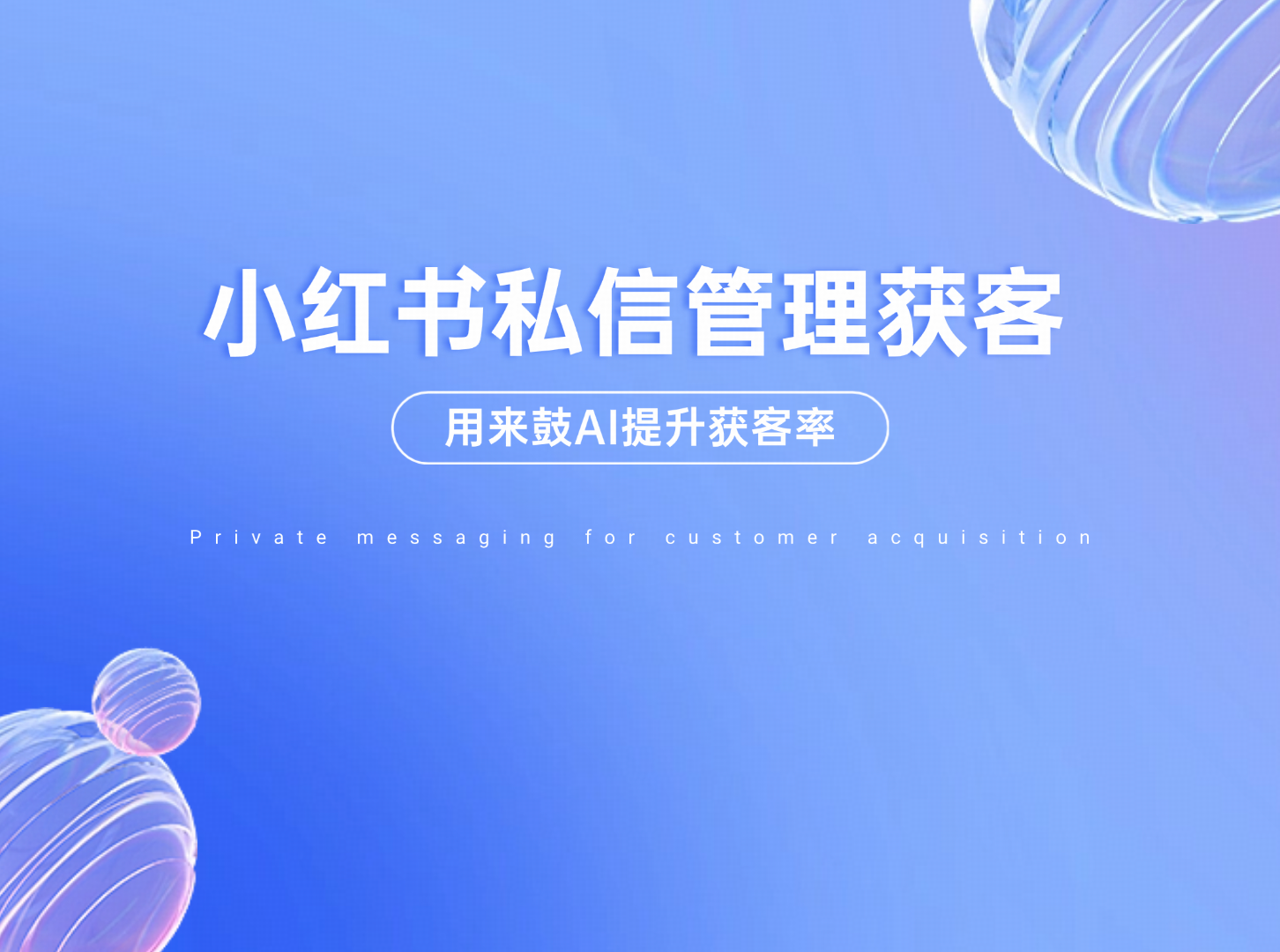 小红书私信管理获客：不只是发消息，更是抢用户