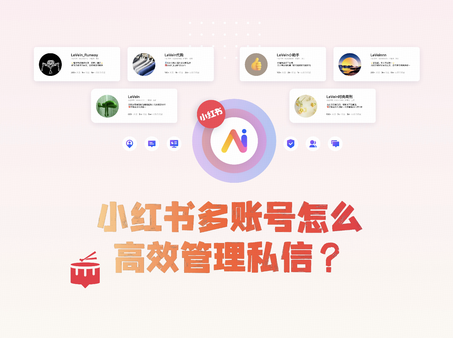 小红书多账号怎么高效管理私信？一文搞懂！