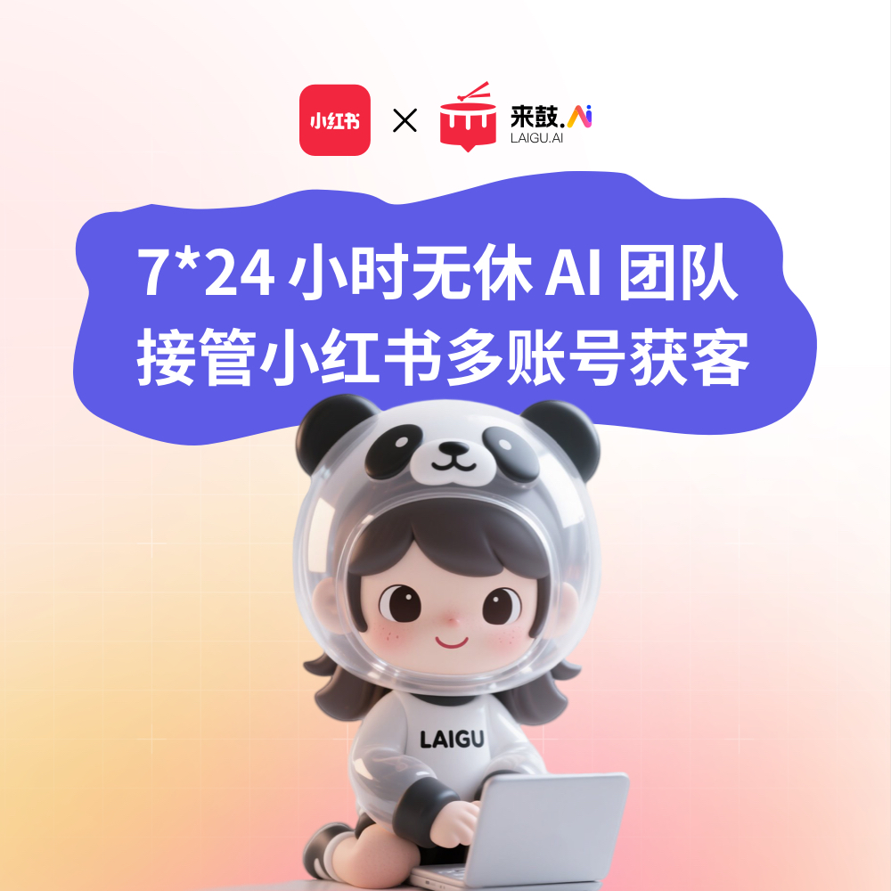 用AI玩转小红书私信获客，留资率暴涨
