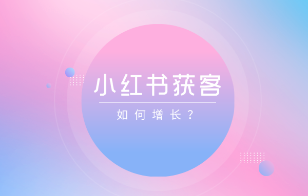 小红书获客工具功能解析、实操技巧与最佳推荐
