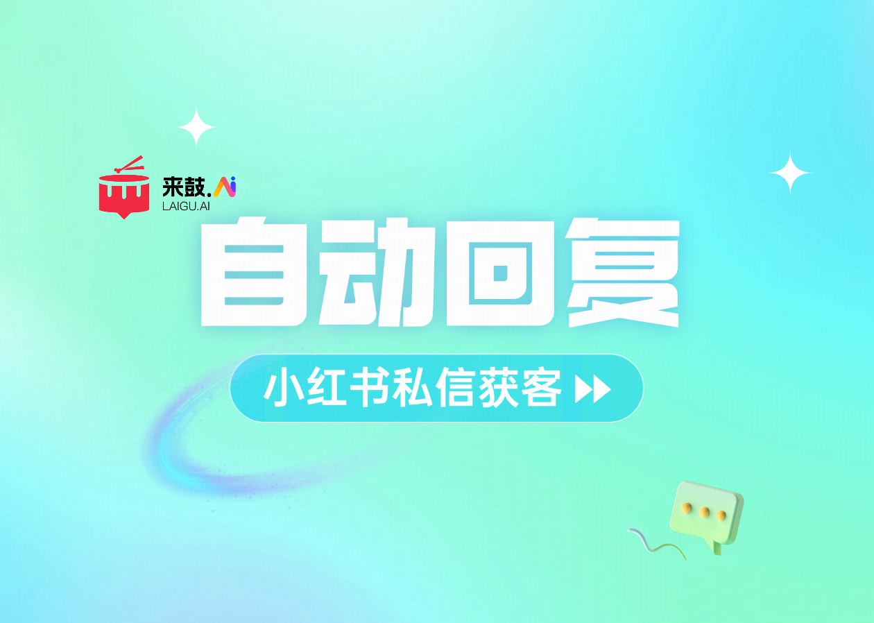 私信自动回复工具：7x24小时在线涨客资