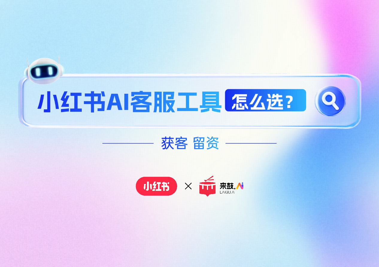 小红书AI客服工具怎么选？企业必备获客与留资全攻略