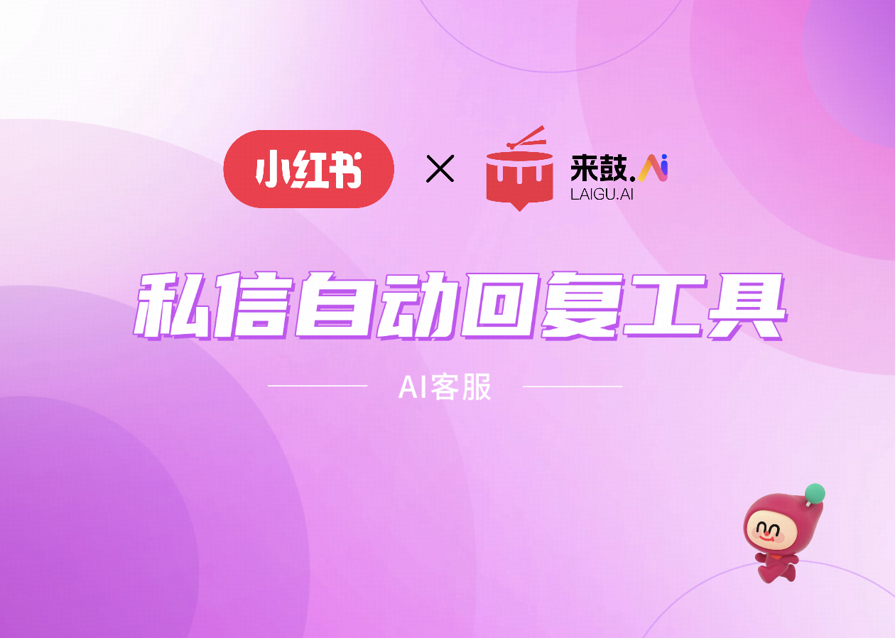 小红书私信自动回复工具,企业私信获客全流程解析