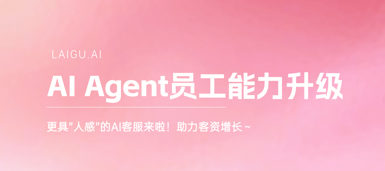 来鼓升级AI Agent客服，“人感”级接待，助力春节客资增长超50%！