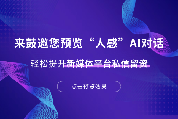 小红书/抖音私信，用来鼓“人感”AI轻松挖掘高意向线索，留资率飙升72%！