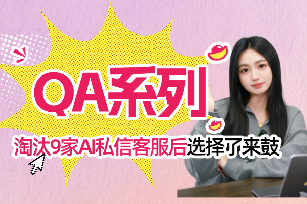 淘汰9家小红书AI私信客服，为什么最后选择了来鼓AI？