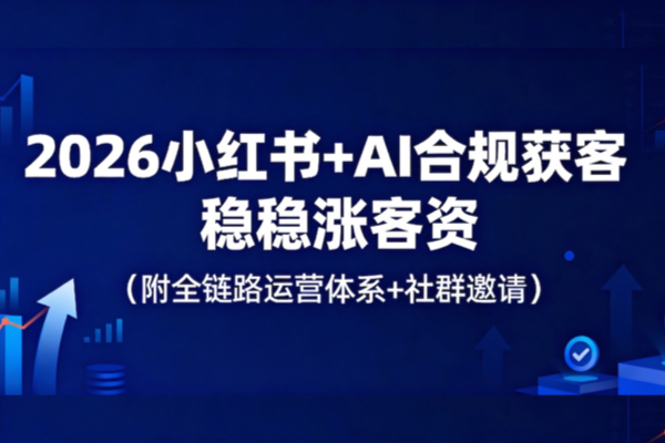2026小红书+AI合规获客，牢牢锁定精准流量（附全链路运营体系）
