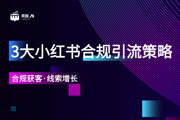 小红书账号频频被封？这3大合规引流获客方式你一定要知道！