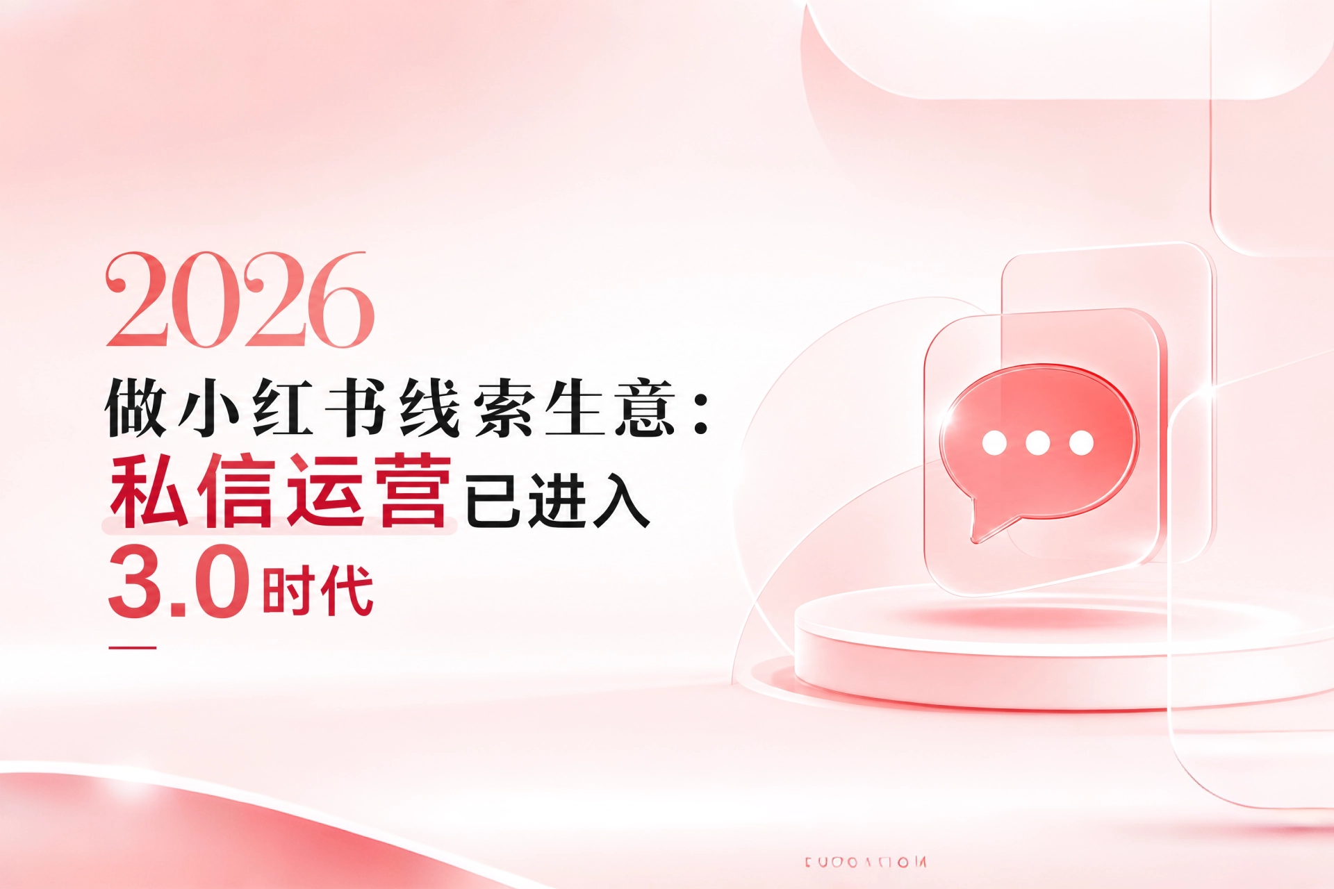 2026做小红书线索生意：私信运营已进入3.0时代
