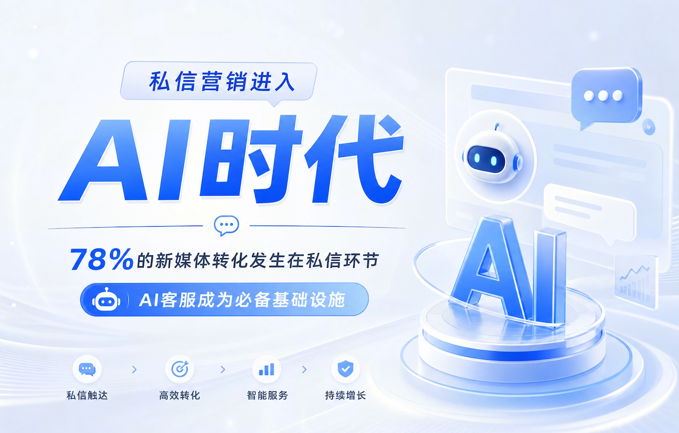 78%转化源于私信！2026AI客服成新媒体必备基建