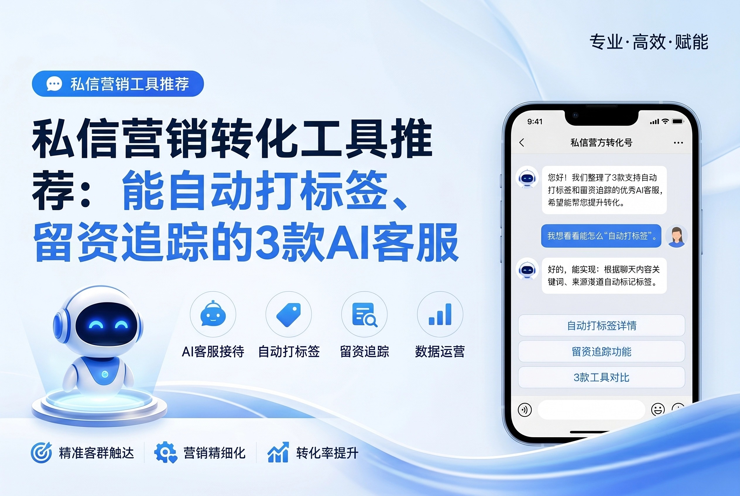 2026实测3款AI客服！自动打标签留资追踪转化翻倍
