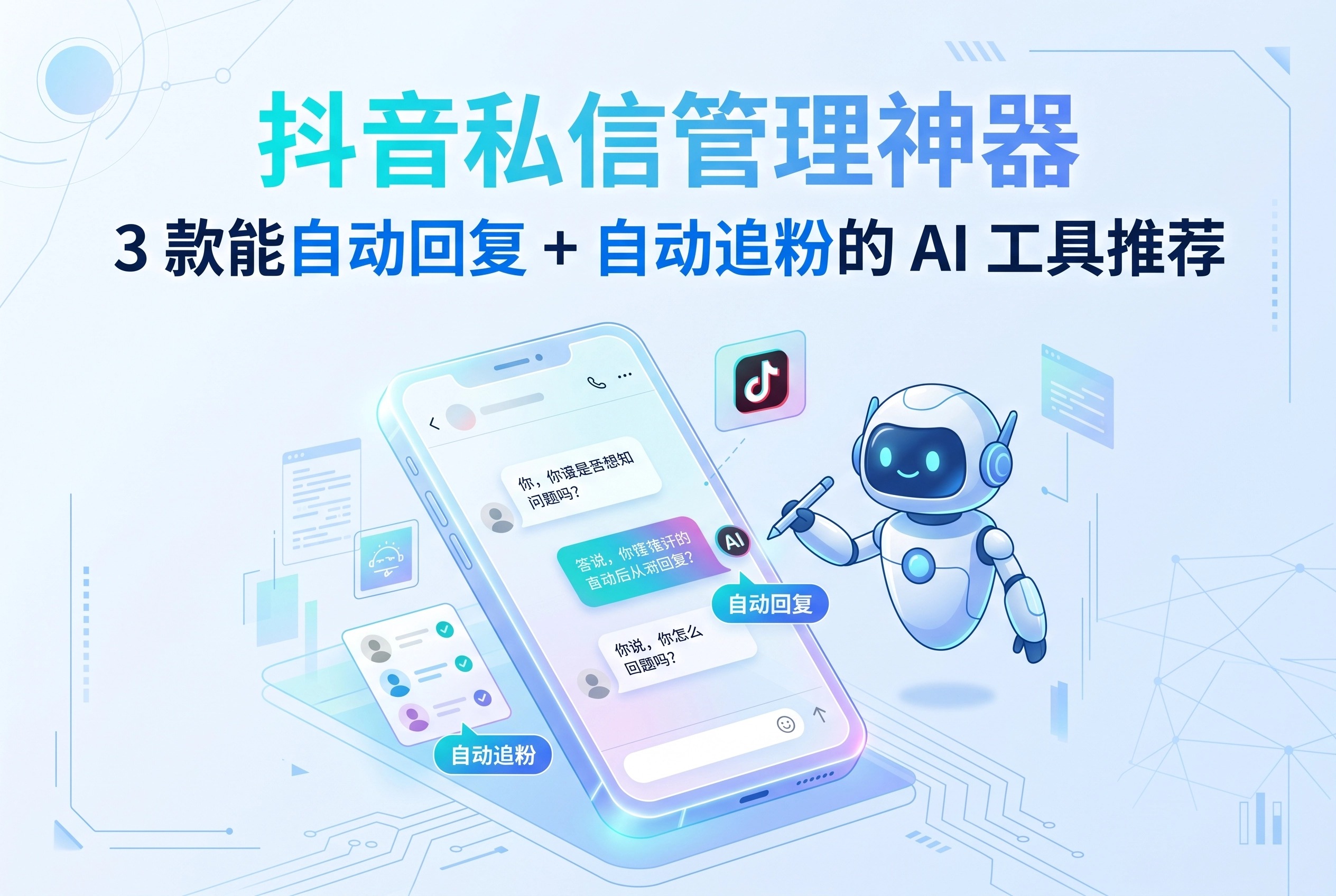 抖音私信管理神器：3款能自动回复+自动追粉的AI工具深度评测