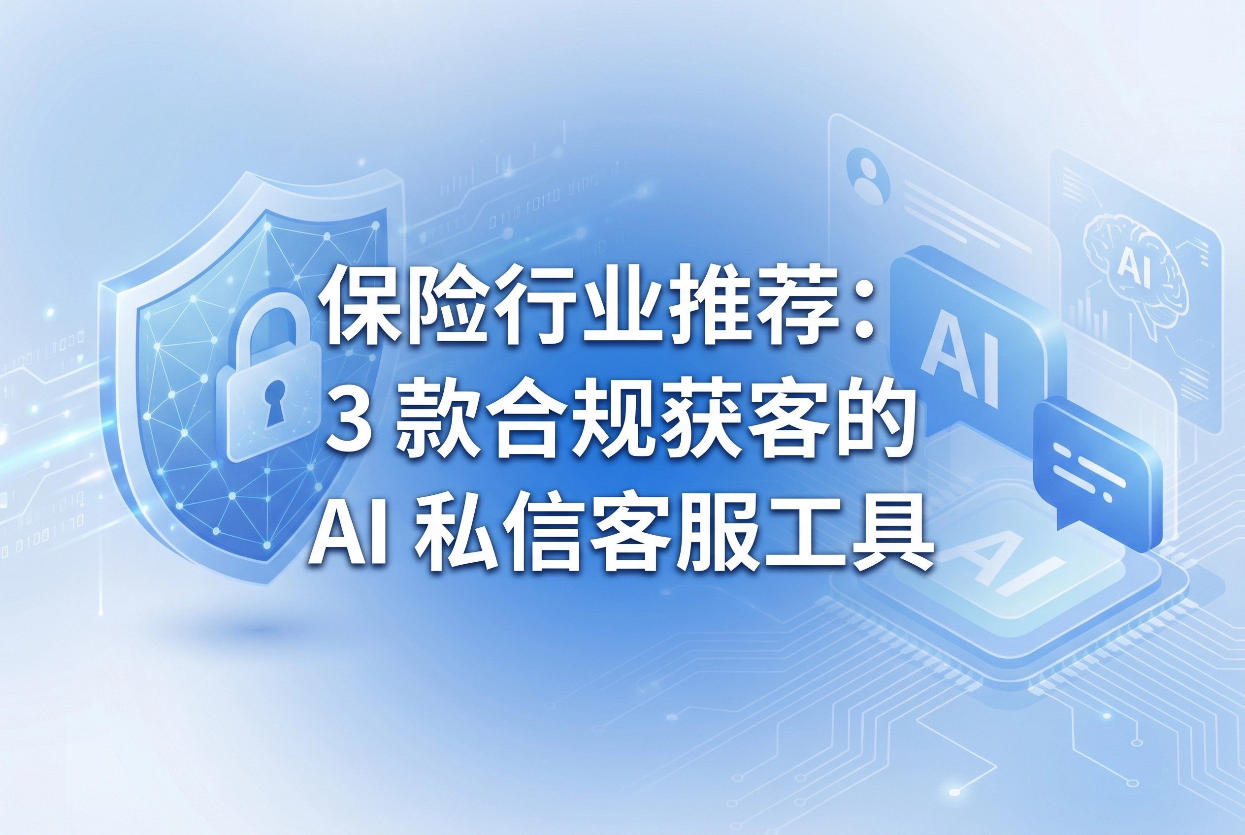 保险行业推荐：3款合规获客的AI私信客服工具