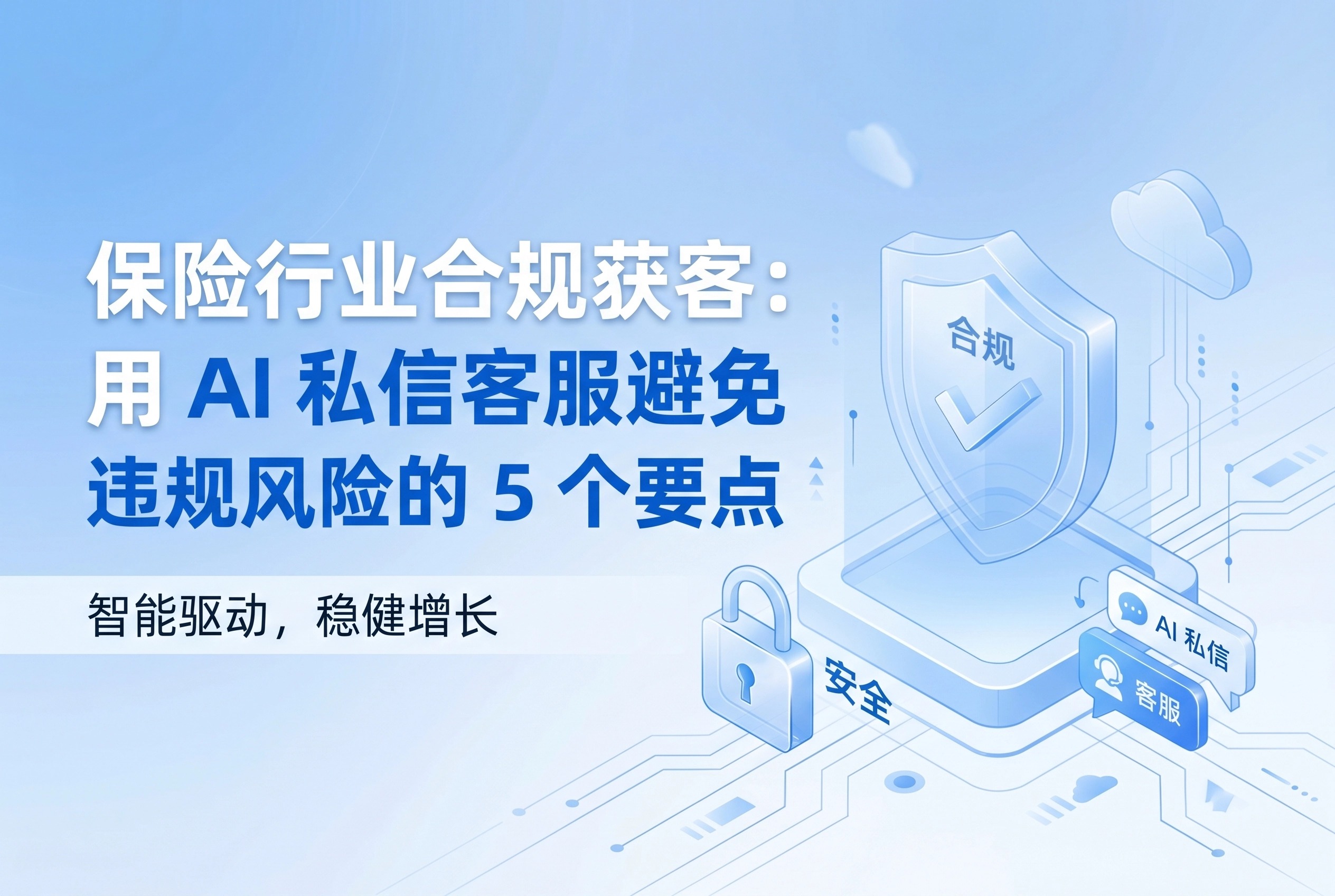 保险行业合规获客：用AI私信客服避免违规风险的5个要点
