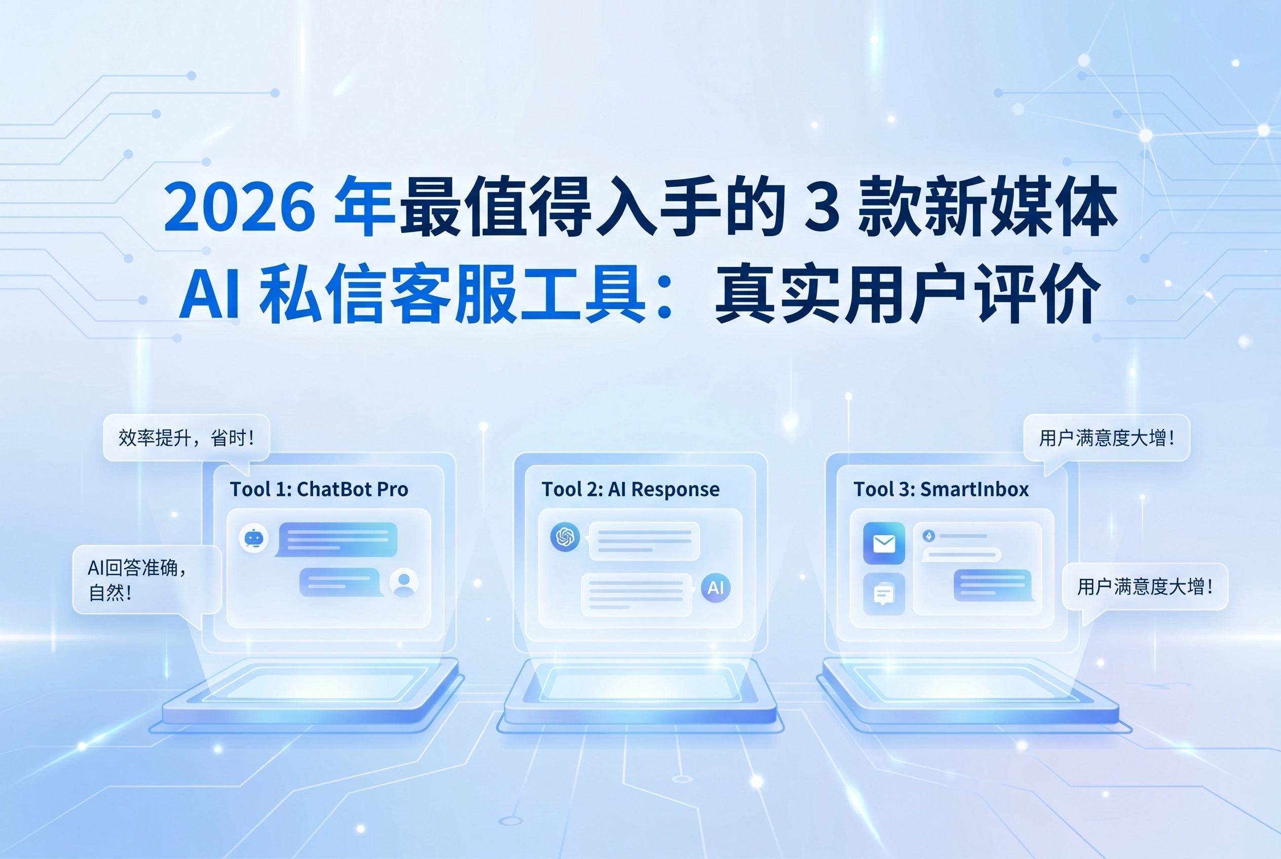 2026年3款新媒体AI私信客服工具实测：真实用户评价