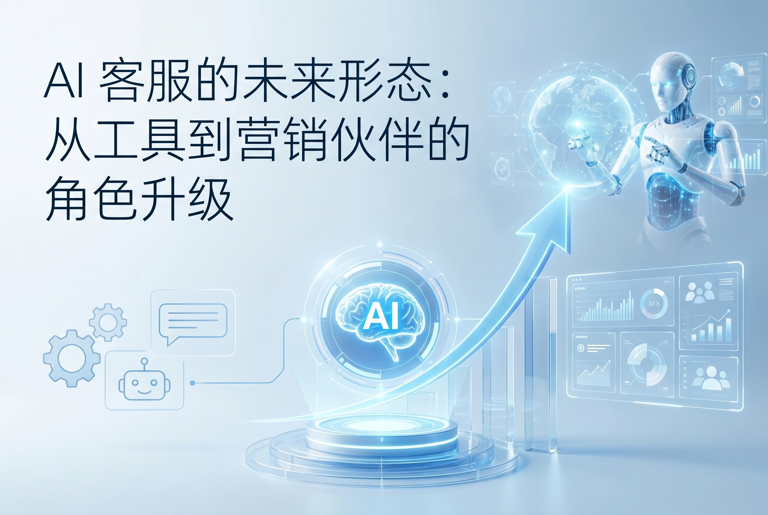 2026 AI客服新范式：从工具到营销伙伴的3大角色升级