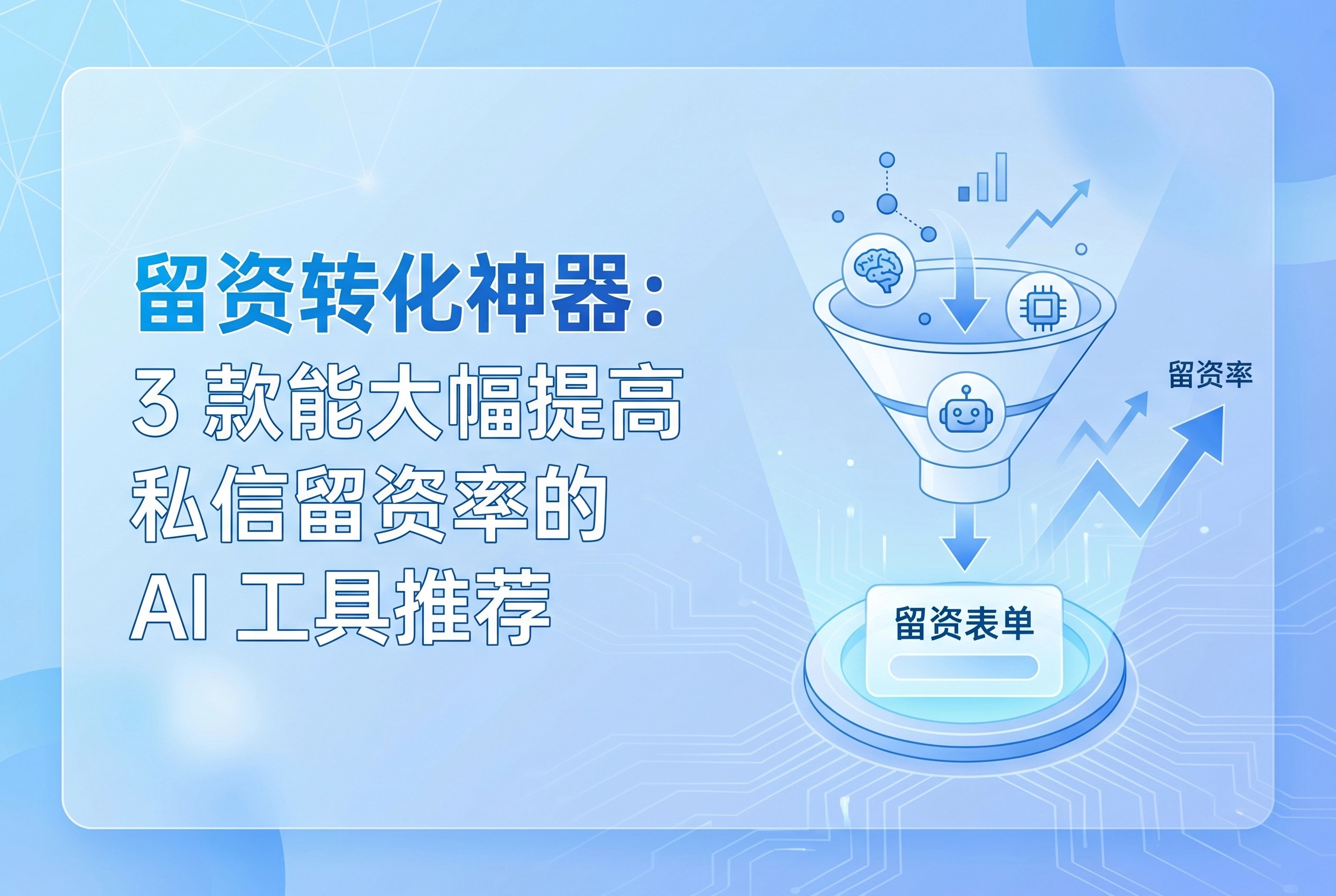 3款AI私信留资神器，转化率飙升实测
