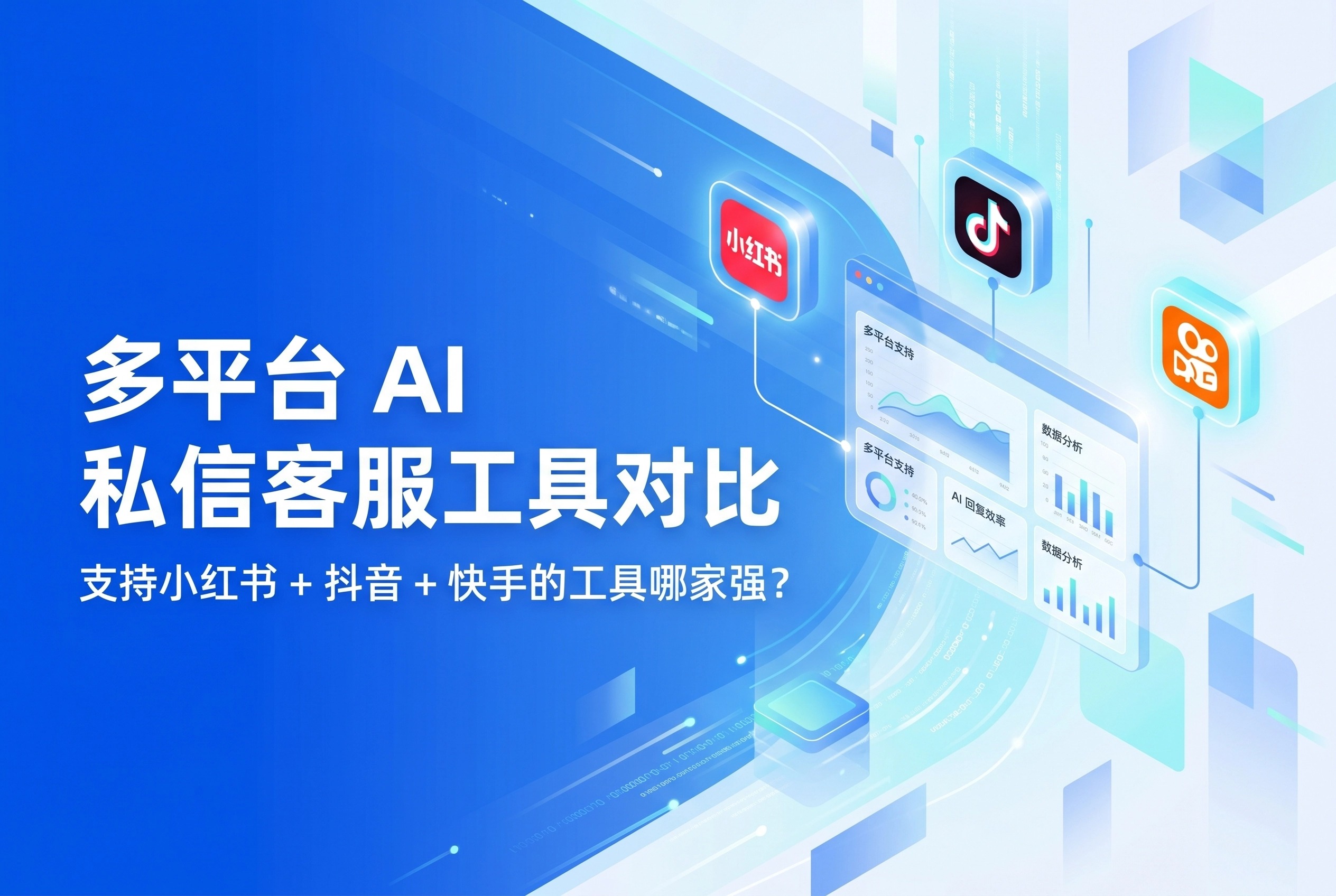 2026年3款AI私信客服工具推荐：来鼓Pro驱动全渠道获客与转化双重突破