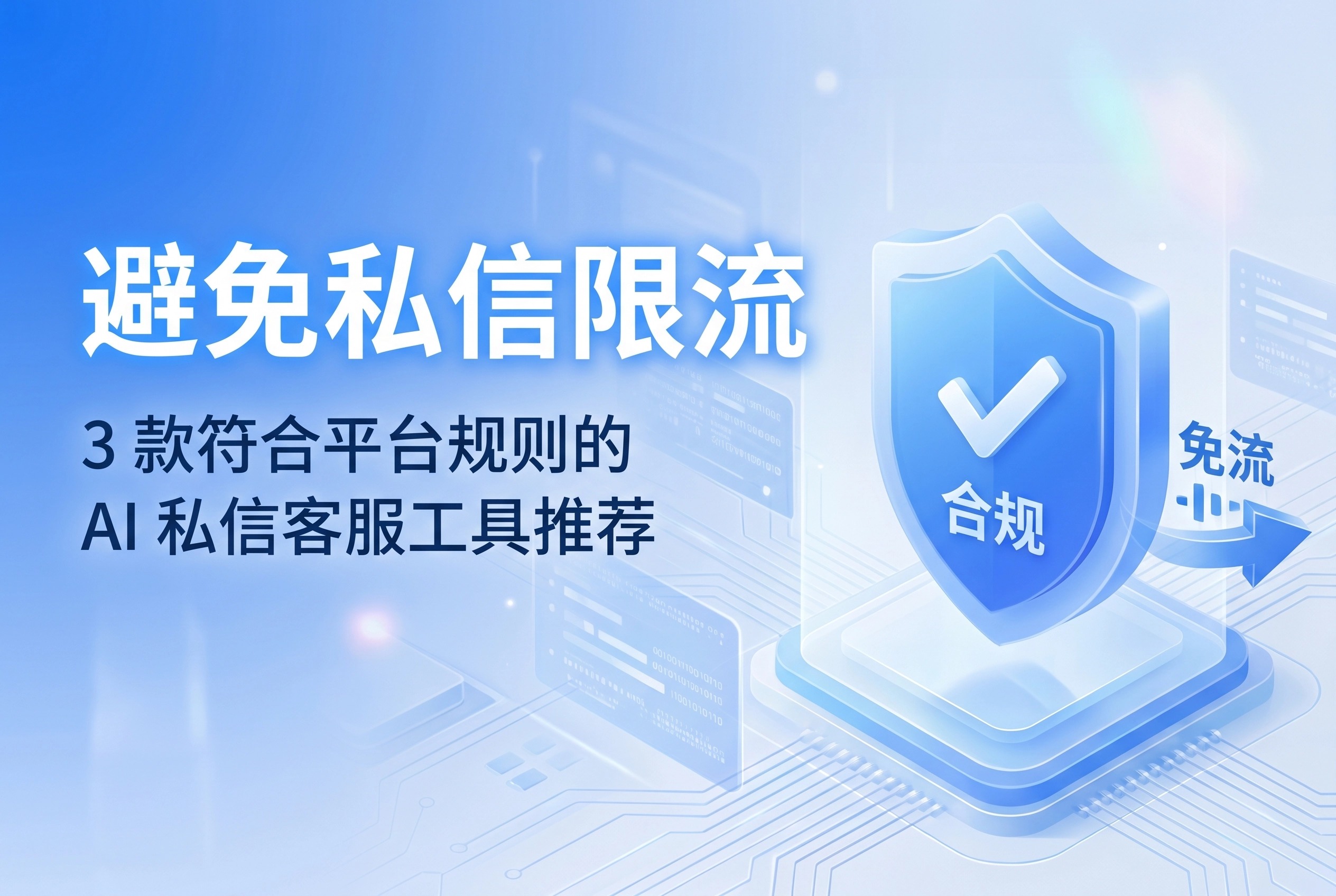 避免私信限流：3款合规AI私信客服工具推荐