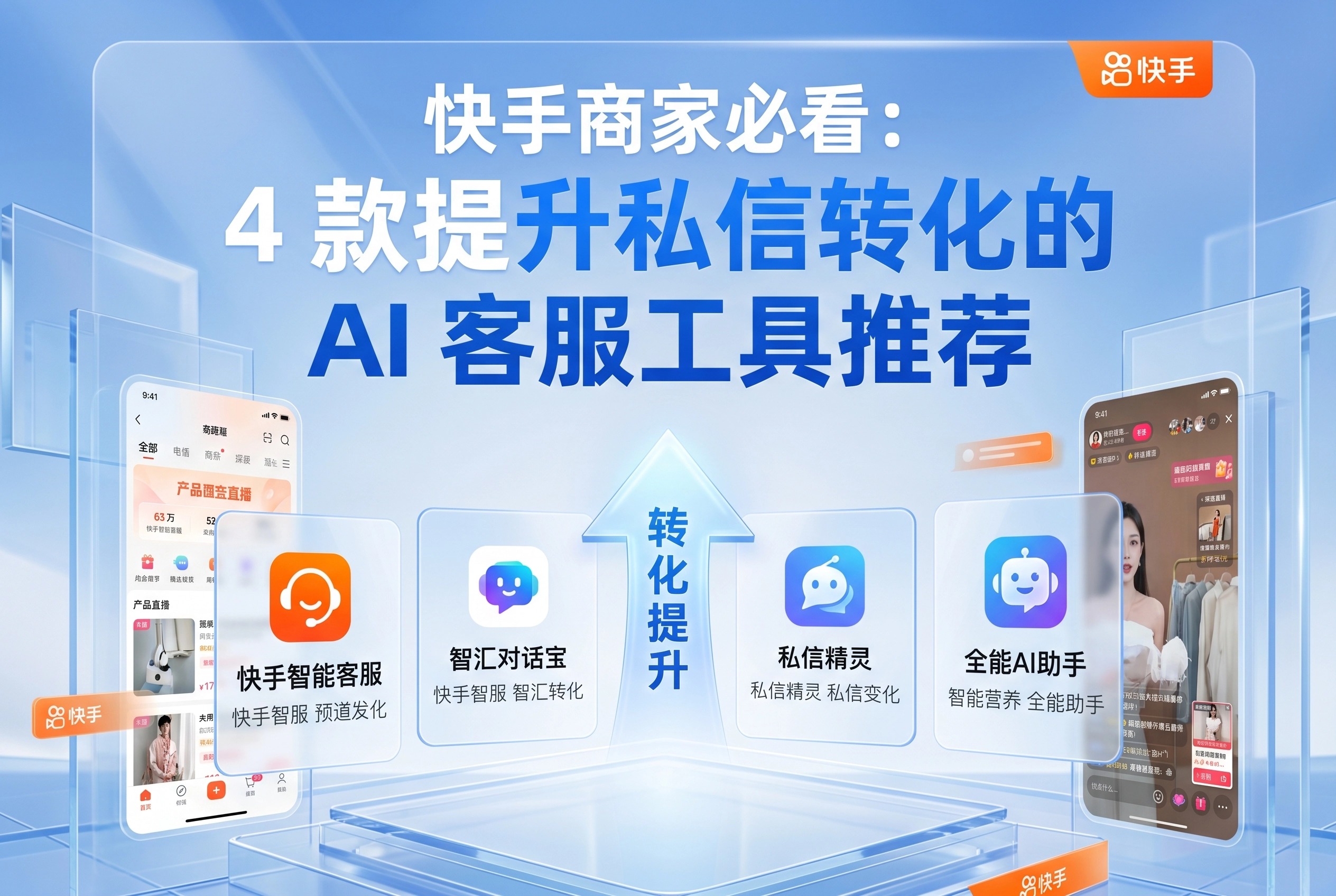 快手商家必看：4款提升私信转化的AI客服工具推荐