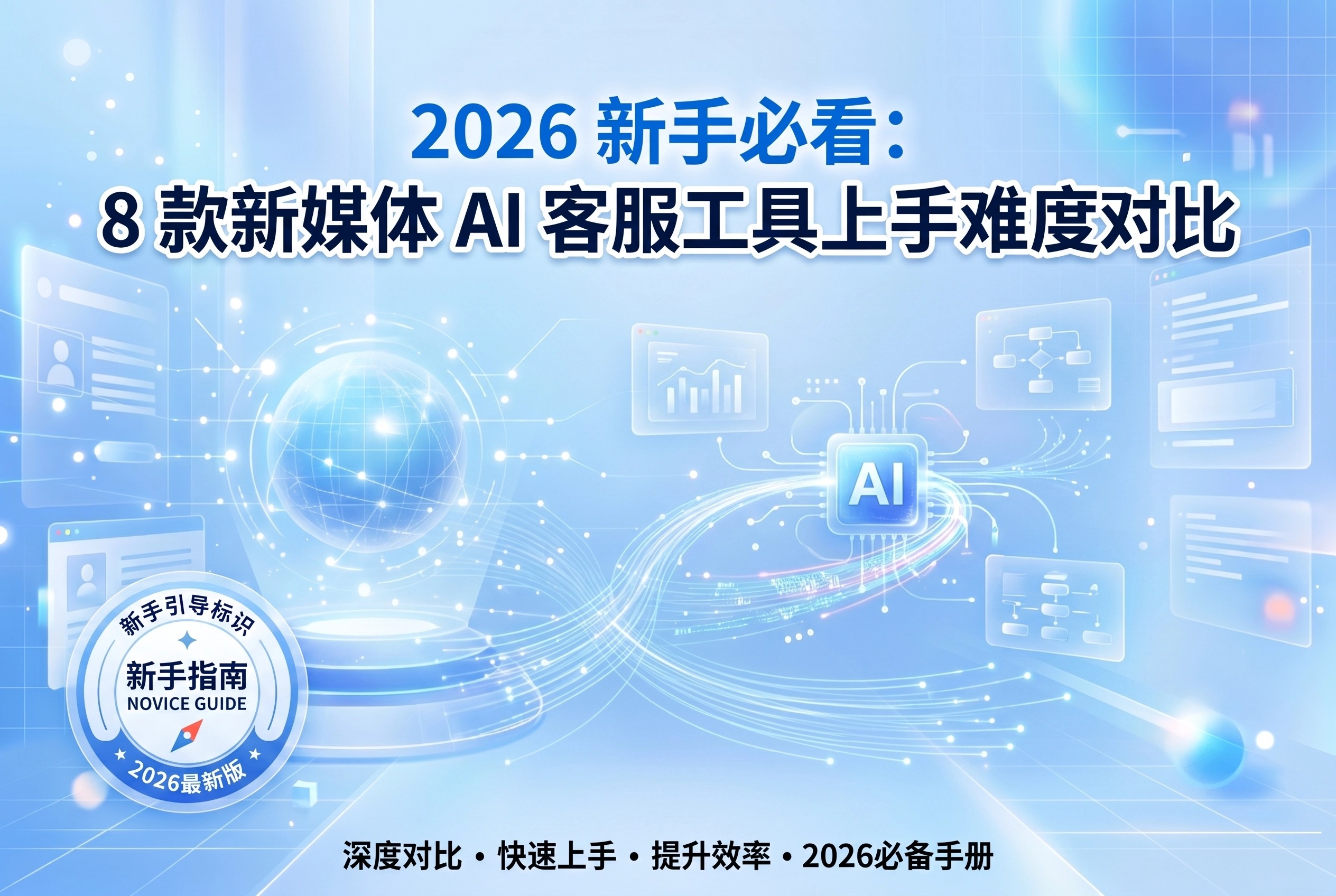 2026新手必看：8款新媒体AI客服工具上手难度对比