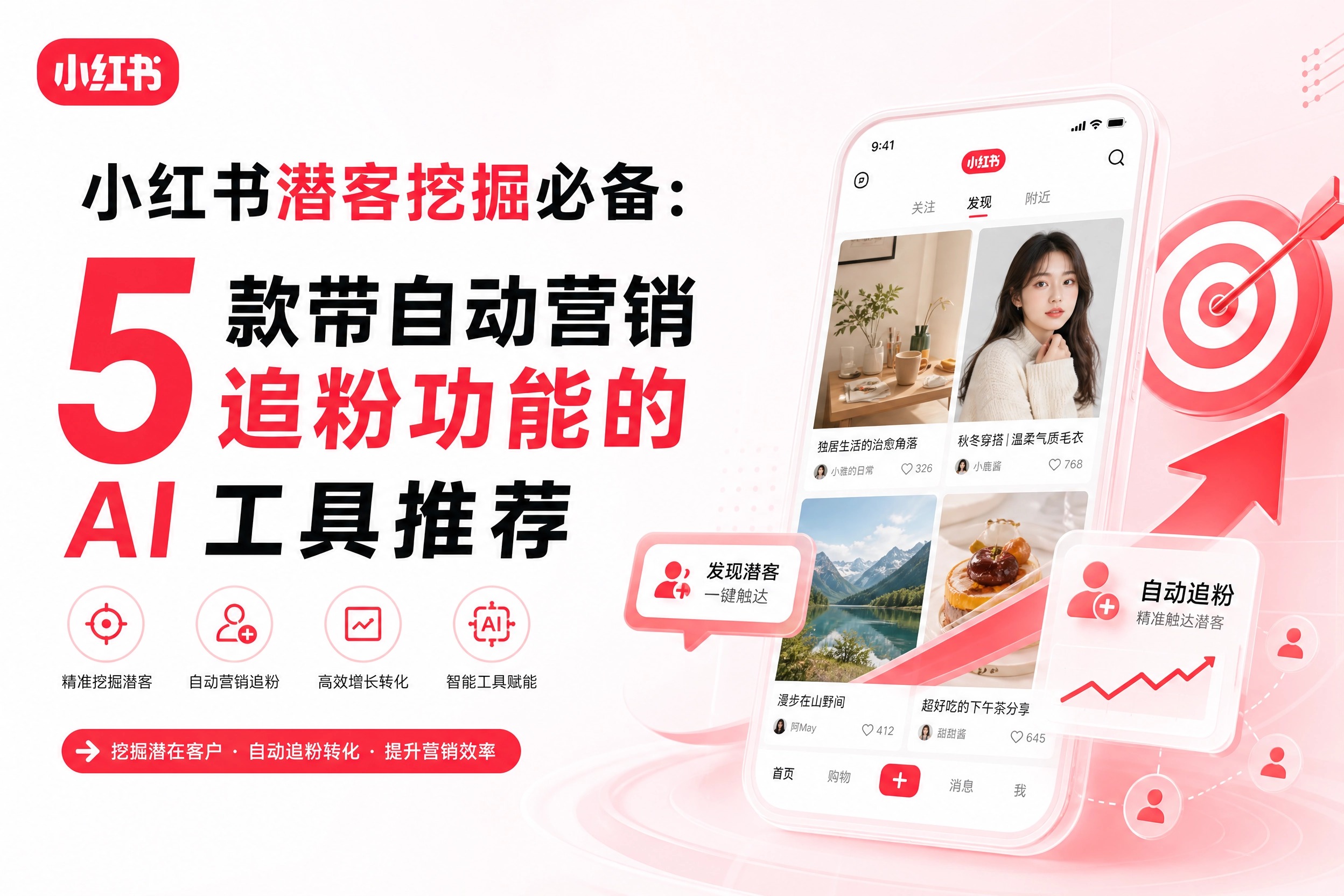 2026小红书潜客挖掘：5款自动追粉AI工具深度测评