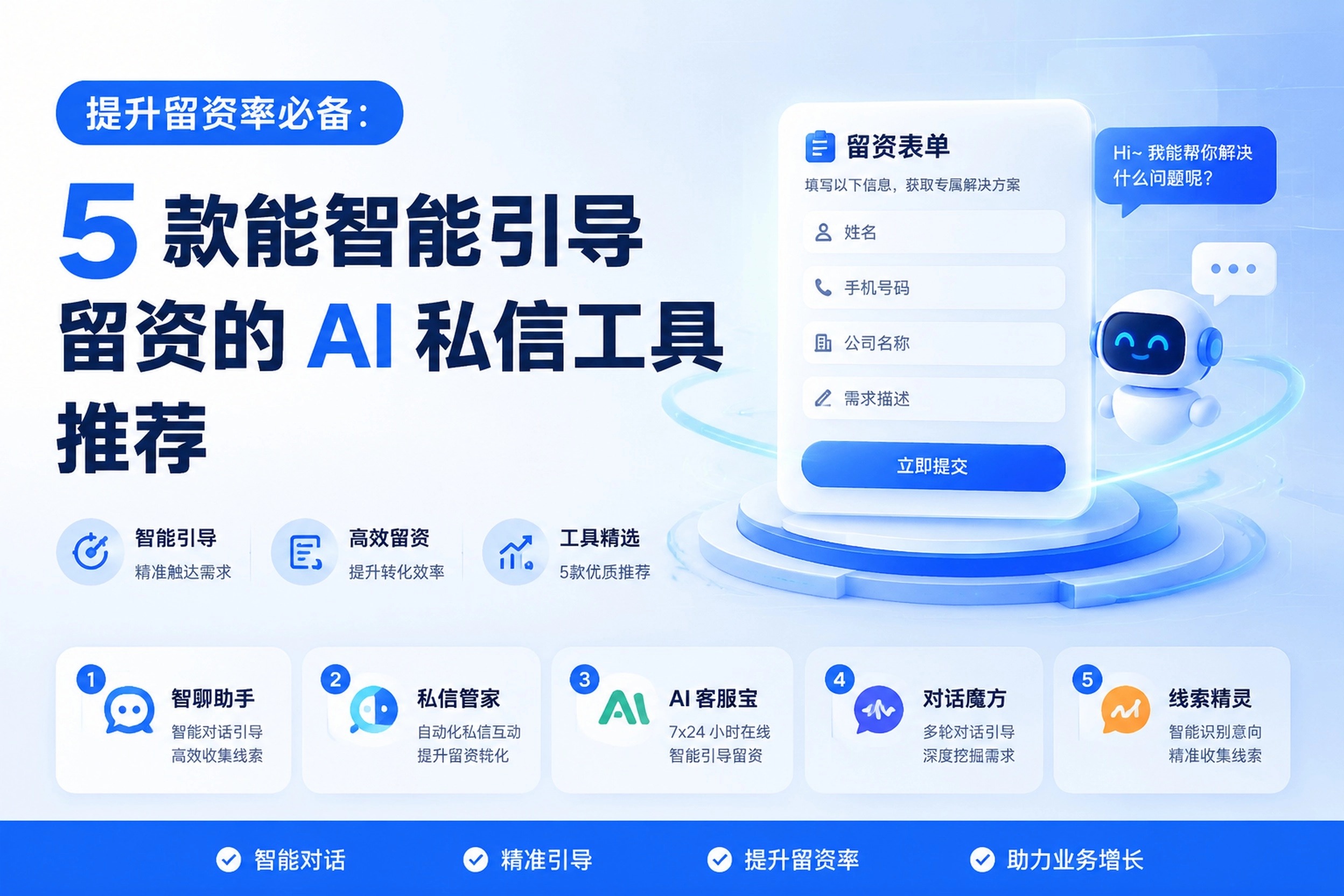 提升留资率必备：5 款能智能引导留资的 AI 私信工具推荐