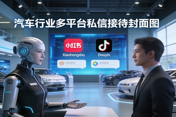 汽车行业多平台私信接待：4S店如何用聚合管理工具实现线索不流失