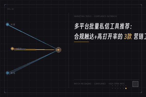 2026年3款多平台批量私信工具推荐：合规触达与高效转化双重升级