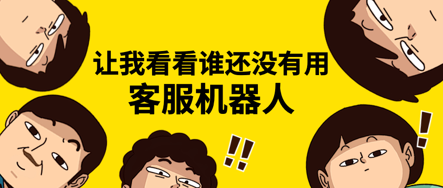 应用客服机器人，帮助企业高效服务客户