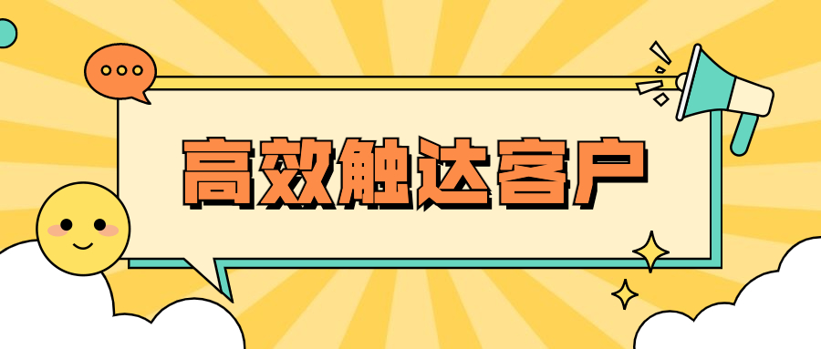 智能客服高效触达，增长用户