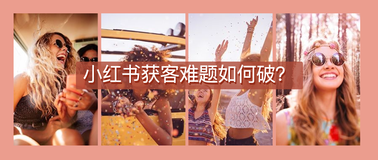 小红书获客难题如何破？智能客服或成关键